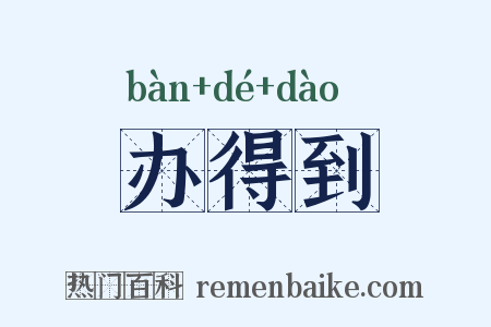 办得到是什么意思的图片